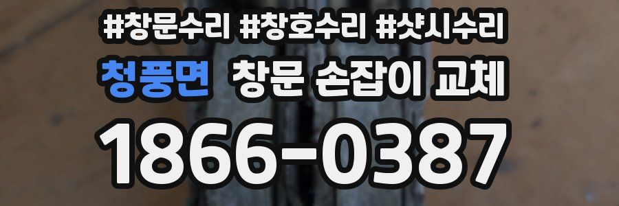 청풍면 창문 손잡이 교체