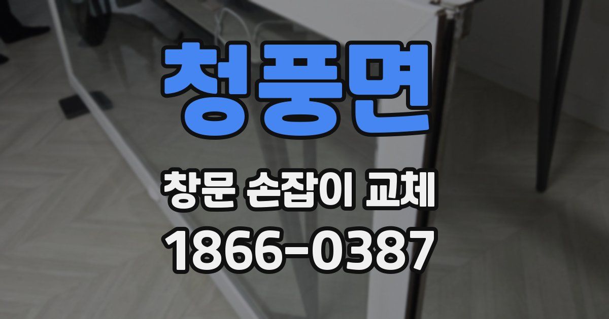 청풍면 창문 손잡이 교체