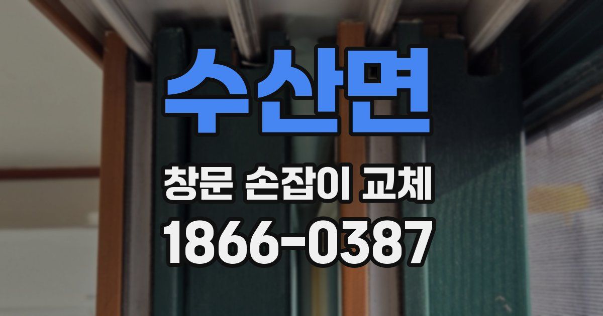 수산면 창문 손잡이 교체