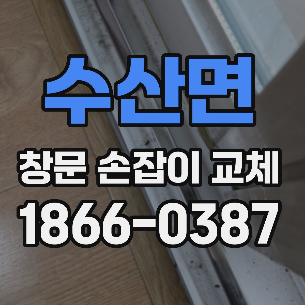 수산면 창문 손잡이 교체