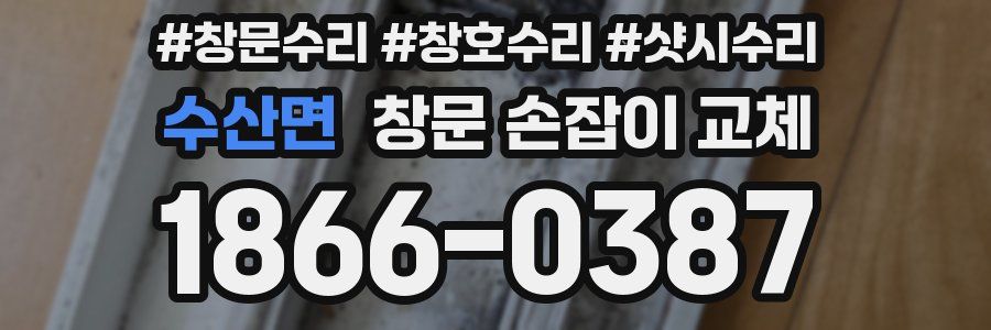 수산면 창문 손잡이 교체