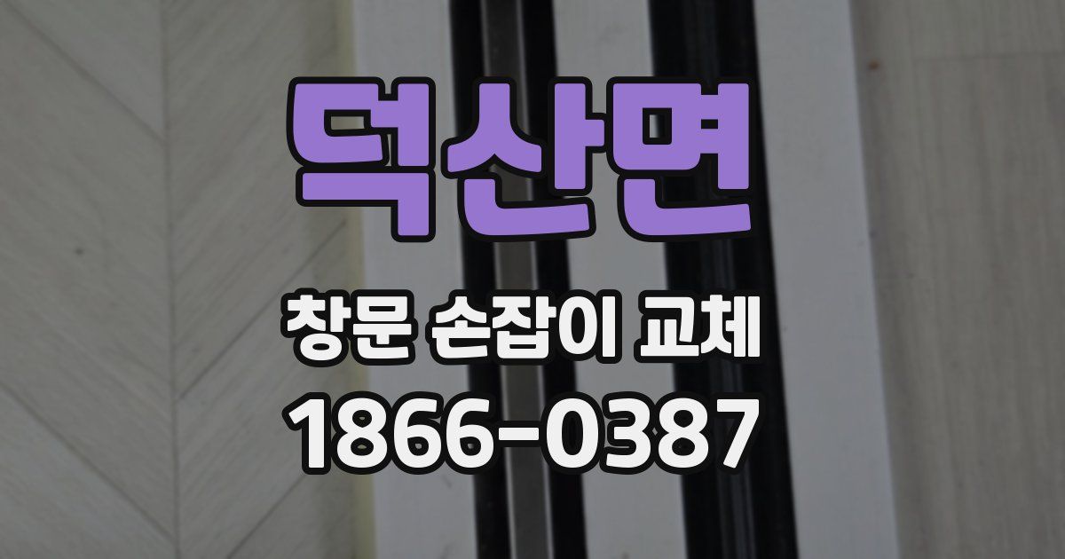 덕산면 창문 손잡이 교체