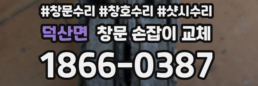 덕산면 창문 손잡이 교체