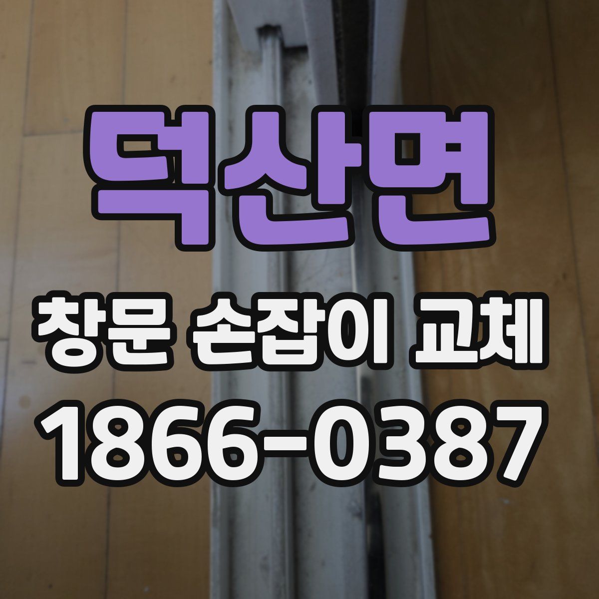 덕산면 창문 손잡이 교체