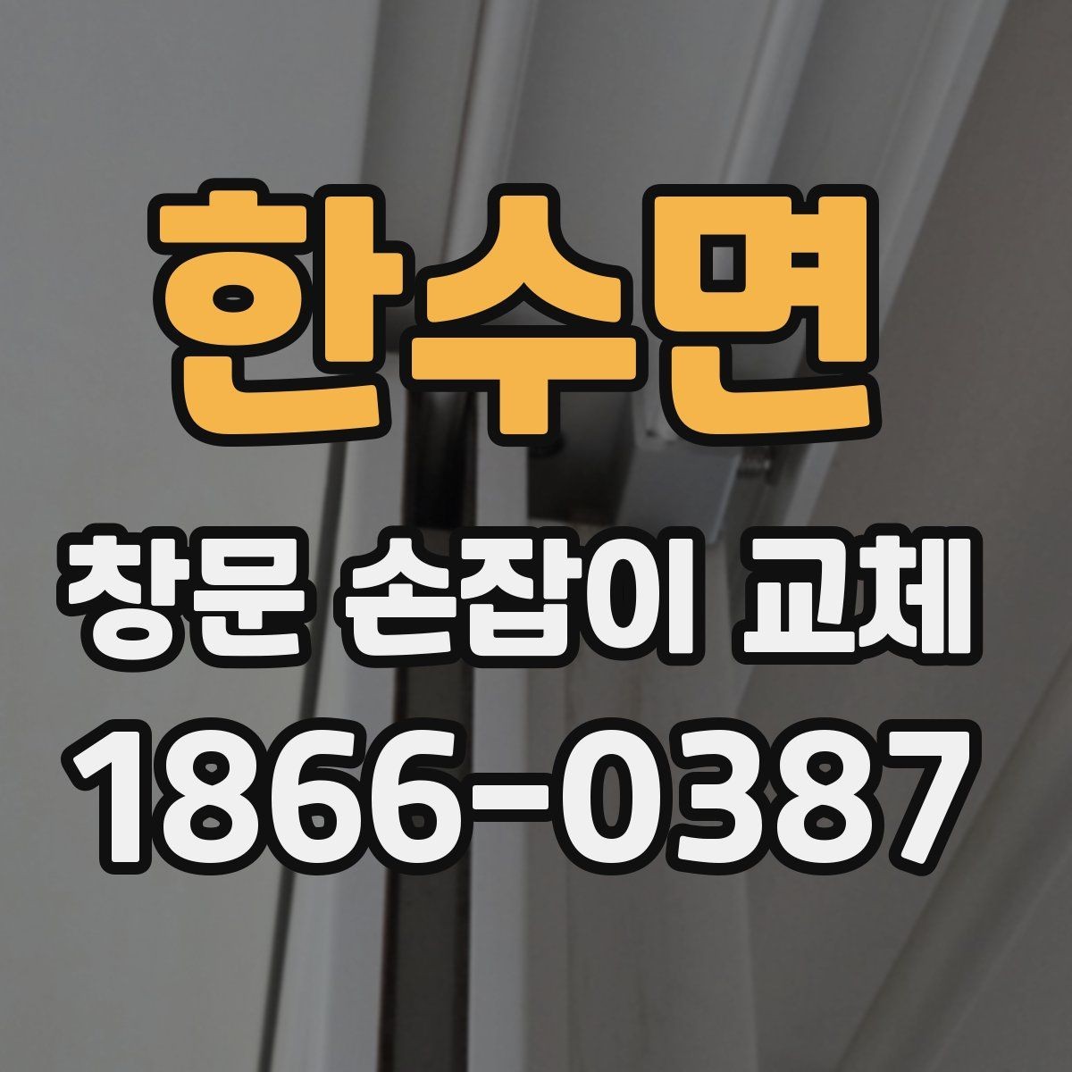 한수면 창문 손잡이 교체 비용과 준비할 점