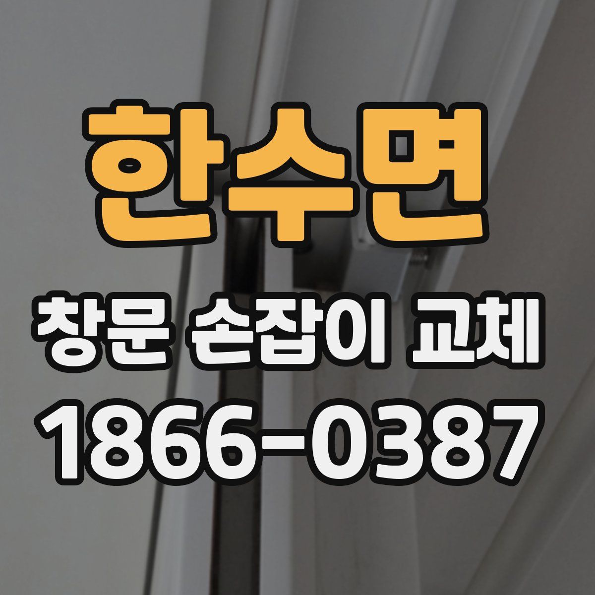 한수면 창문 손잡이 교체