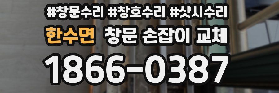 한수면 창문 손잡이 교체