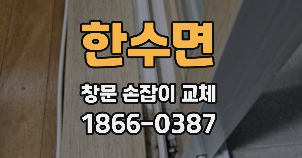 한수면 창문 손잡이 교체