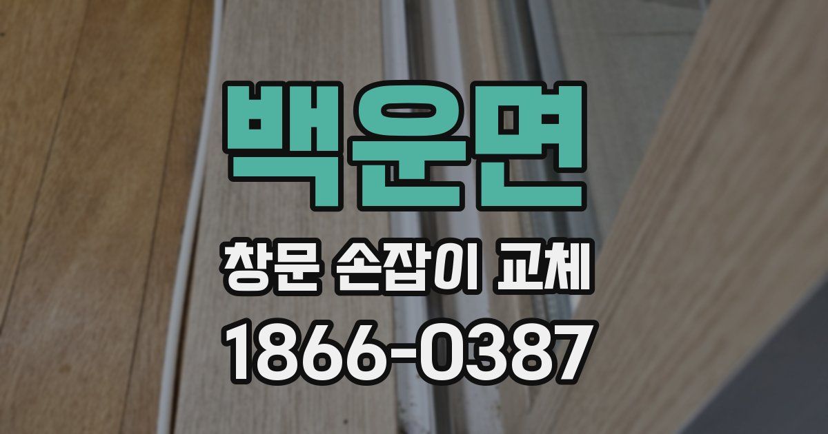 백운면 창문 손잡이 교체