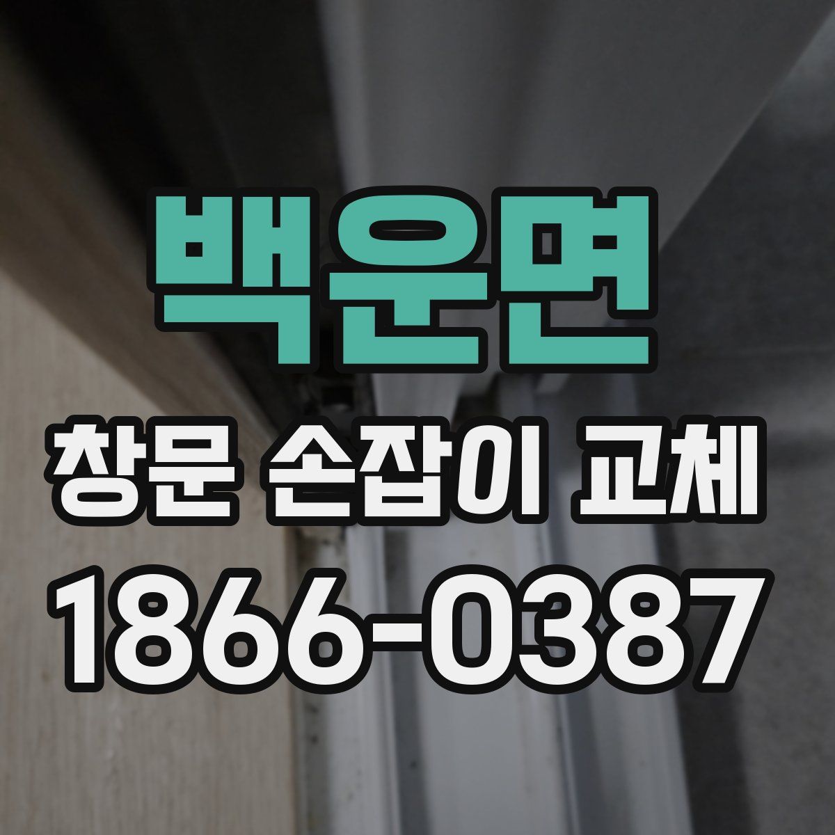 백운면 창문 손잡이 교체