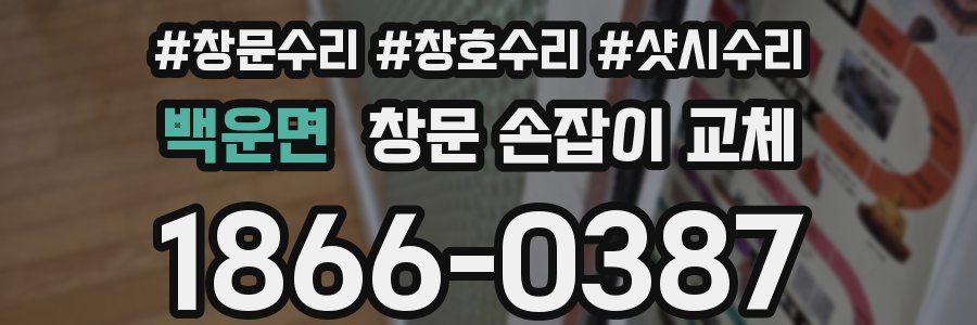 백운면 창문 손잡이 교체