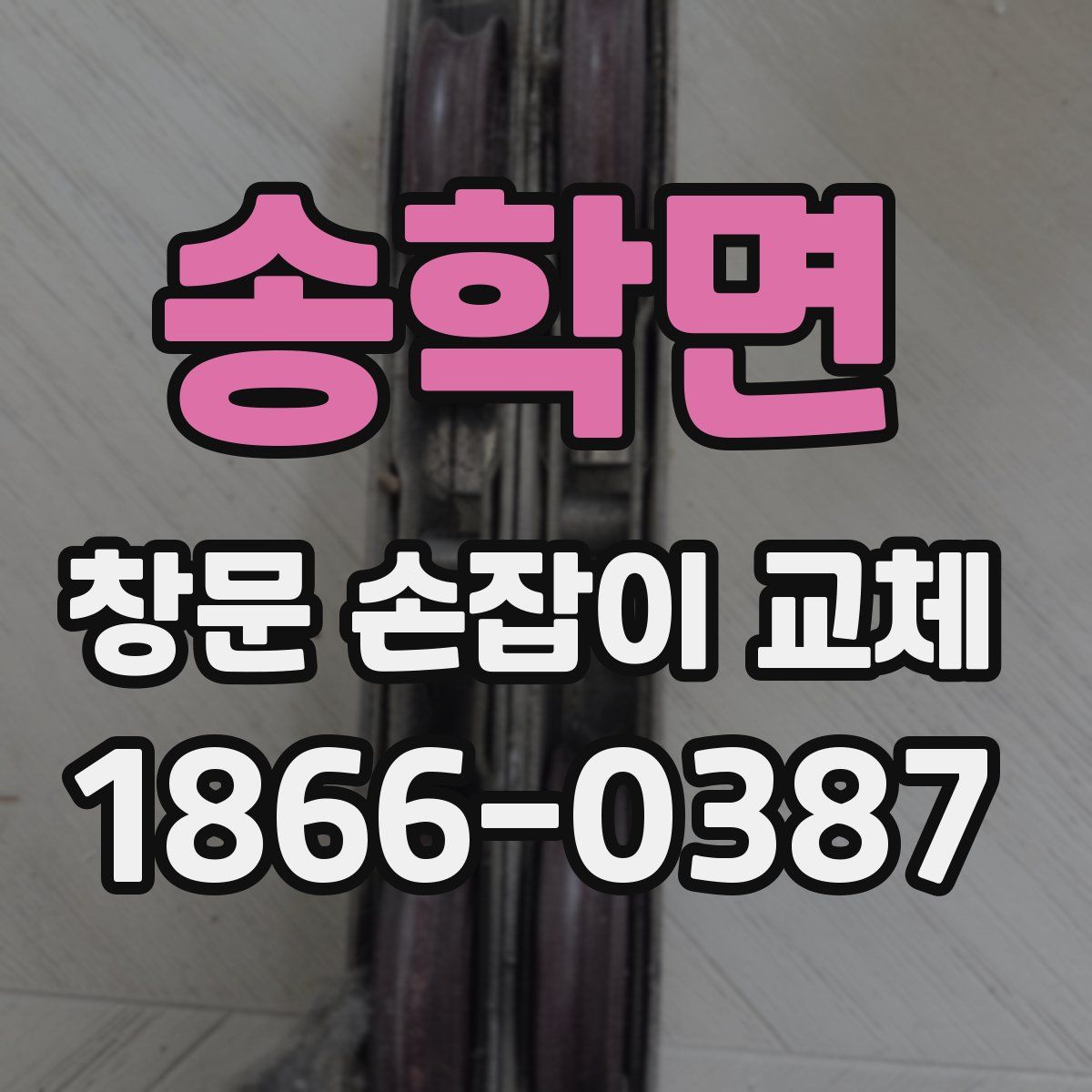송학면 창문 손잡이 교체