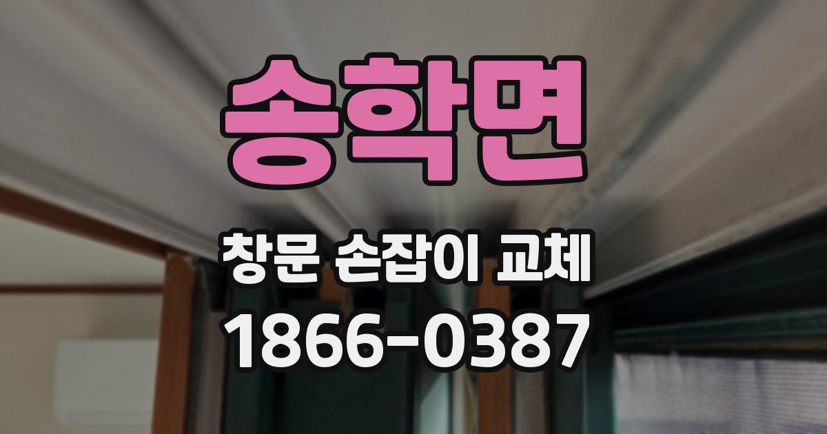 송학면 창문 손잡이 교체