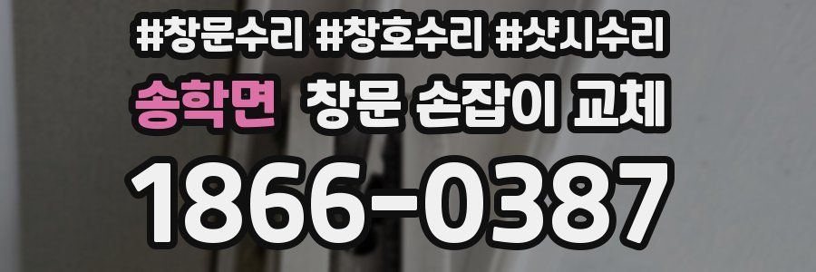 송학면 창문 손잡이 교체