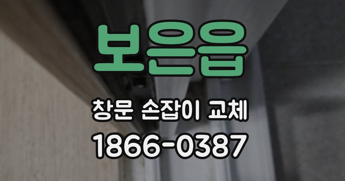 보은읍 창문 손잡이 교체