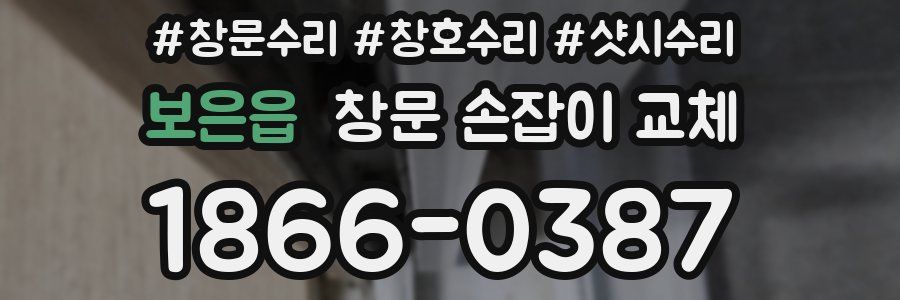 보은읍 창문 손잡이 교체