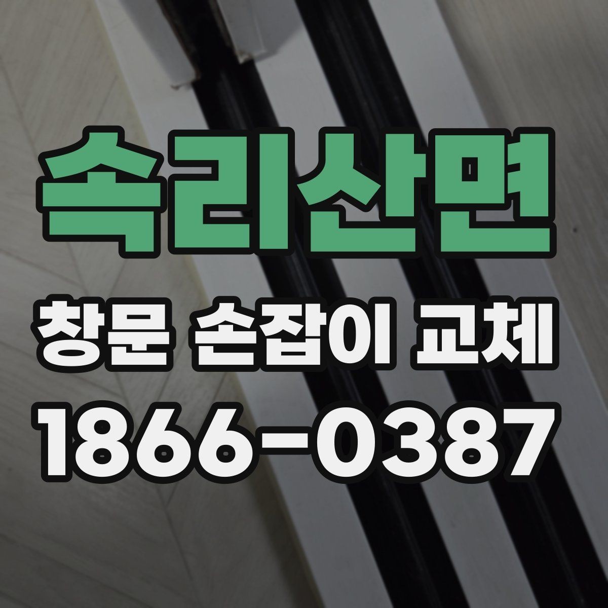 속리산면 창문 손잡이 교체 전에 마모 상태를 확인하는 방법