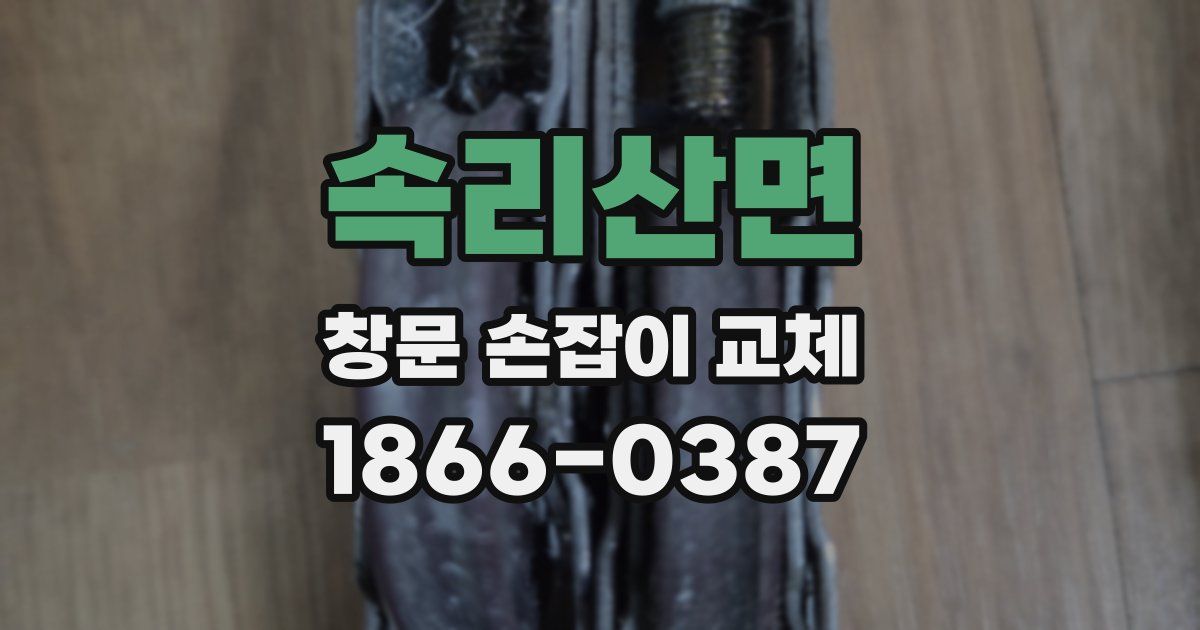 속리산면 창문 손잡이 교체