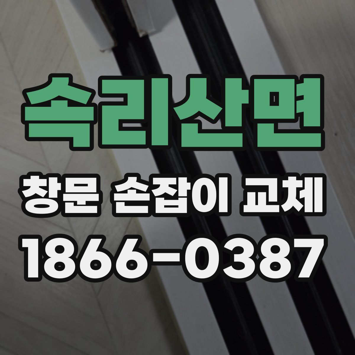 속리산면 창문 손잡이 교체