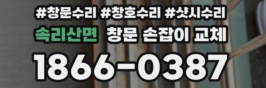 속리산면 창문 손잡이 교체