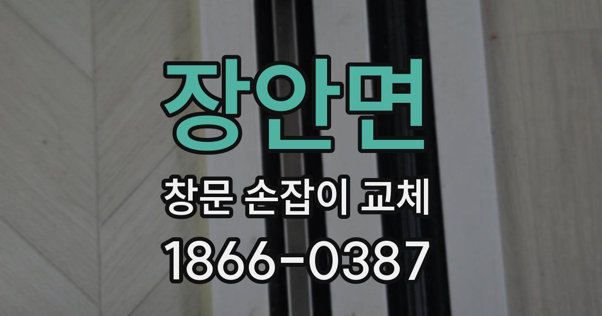 장안면 창문 손잡이 교체