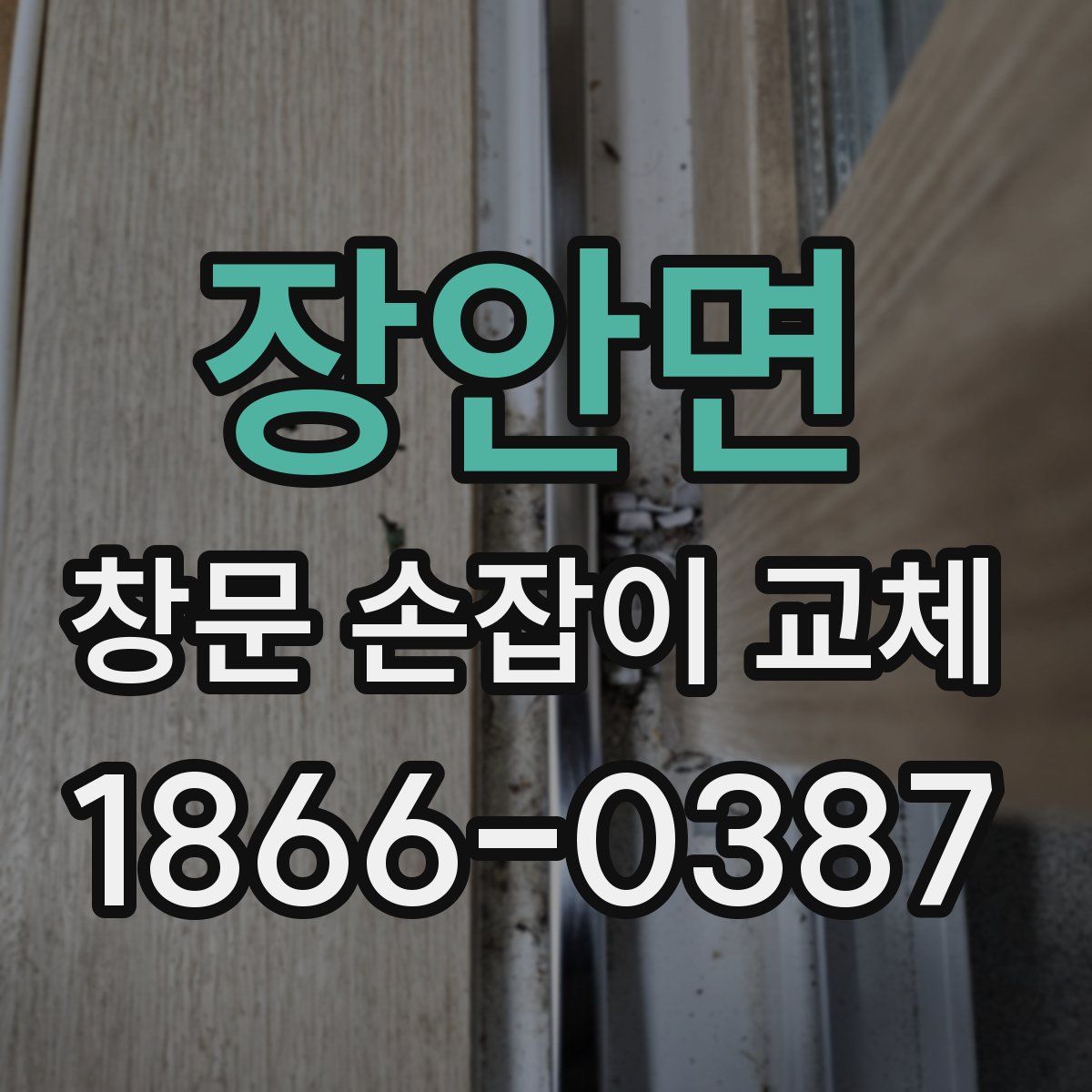 장안면 창문 손잡이 교체