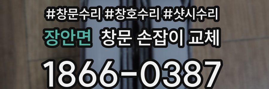 장안면 창문 손잡이 교체