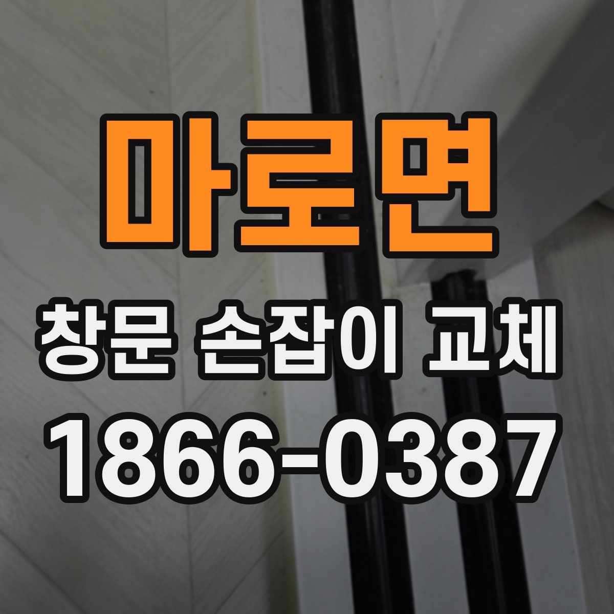 마로면 창문 손잡이 교체