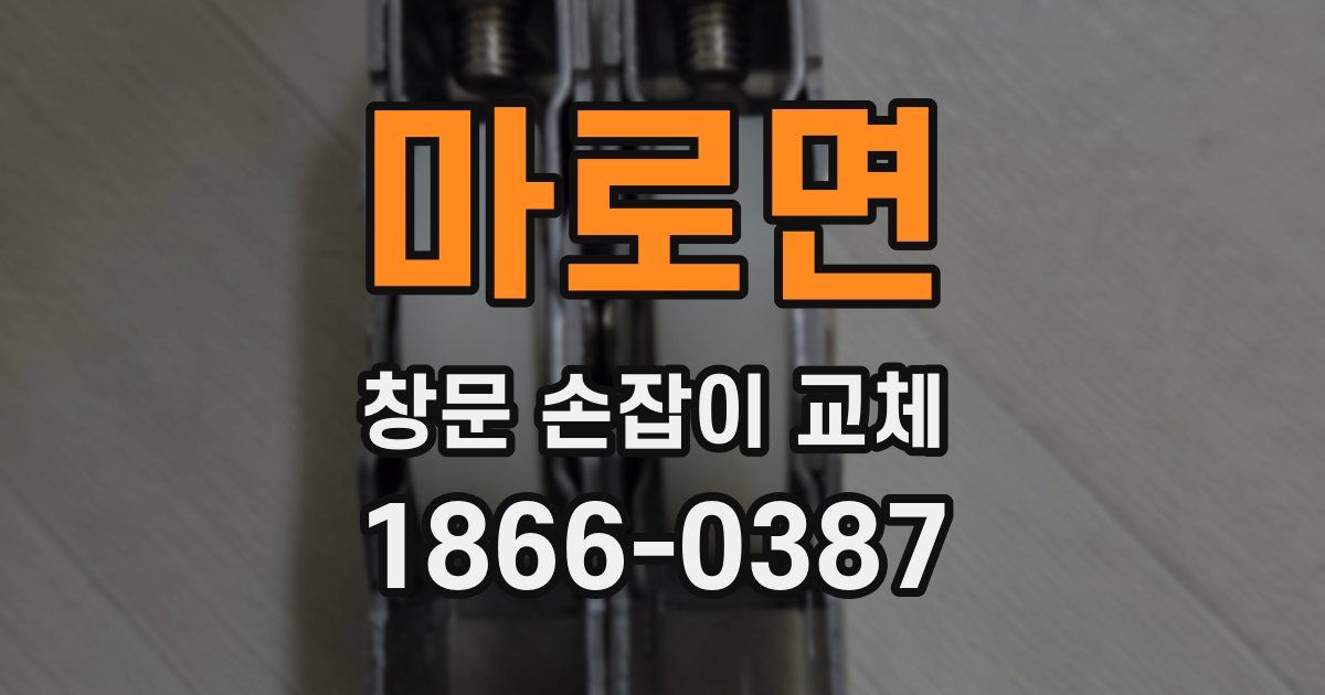 마로면 창문 손잡이 교체