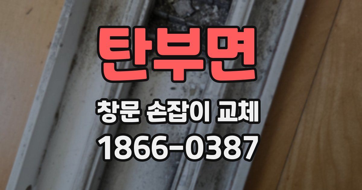 탄부면 창문 손잡이 교체