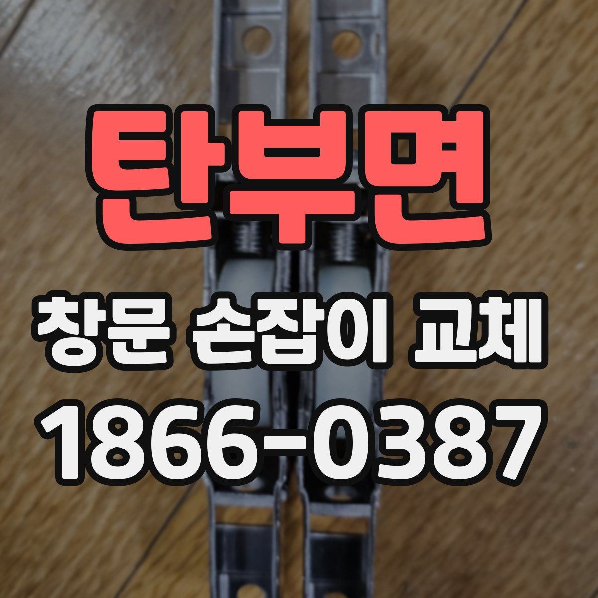 탄부면 창문 손잡이 교체