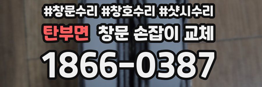 탄부면 창문 손잡이 교체
