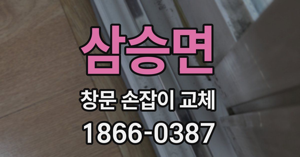 삼승면 창문 손잡이 교체