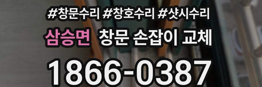 삼승면 창문 손잡이 교체
