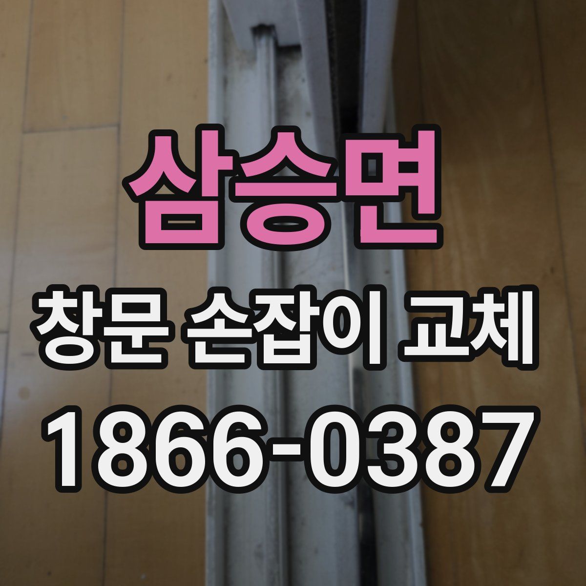 삼승면 창문 손잡이 교체