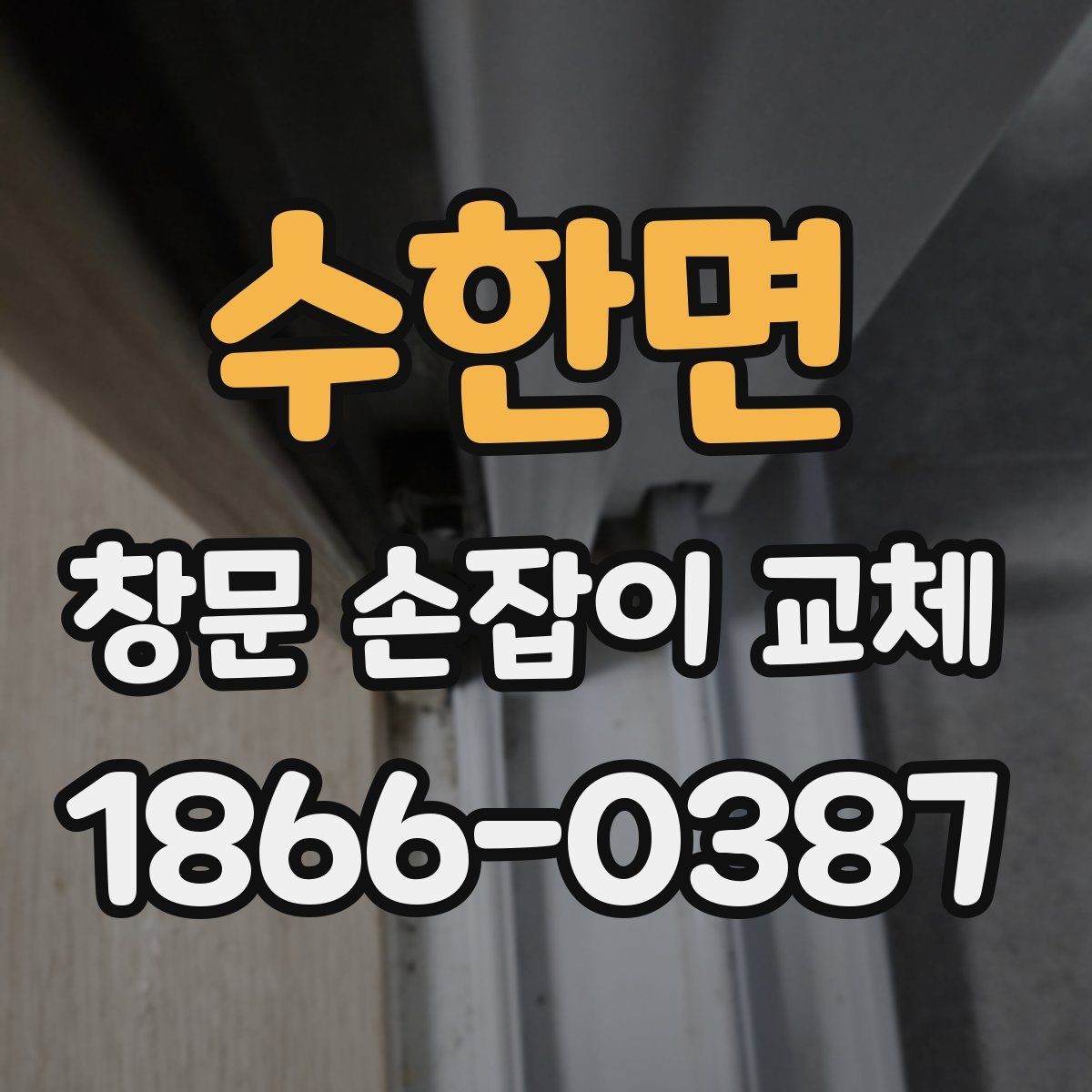 수한면 창문 손잡이 교체 방법과 준비해야 할 도구