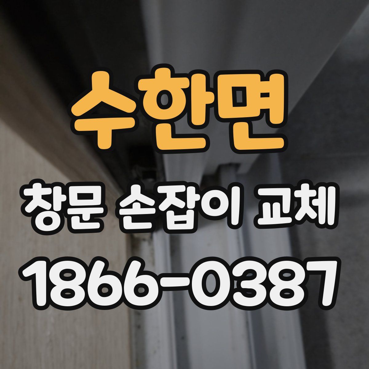 수한면 창문 손잡이 교체