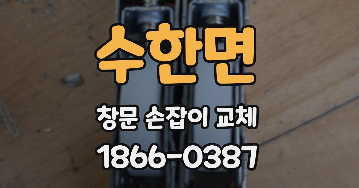 수한면 창문 손잡이 교체