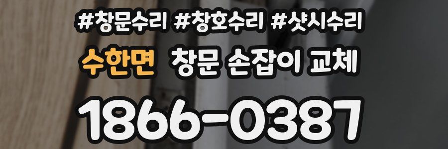 수한면 창문 손잡이 교체