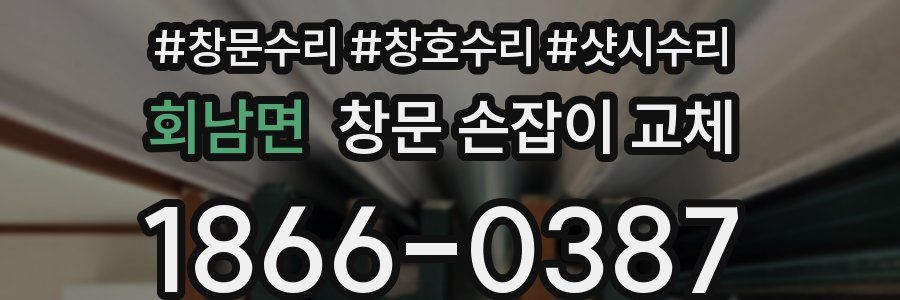 회남면 창문 손잡이 교체