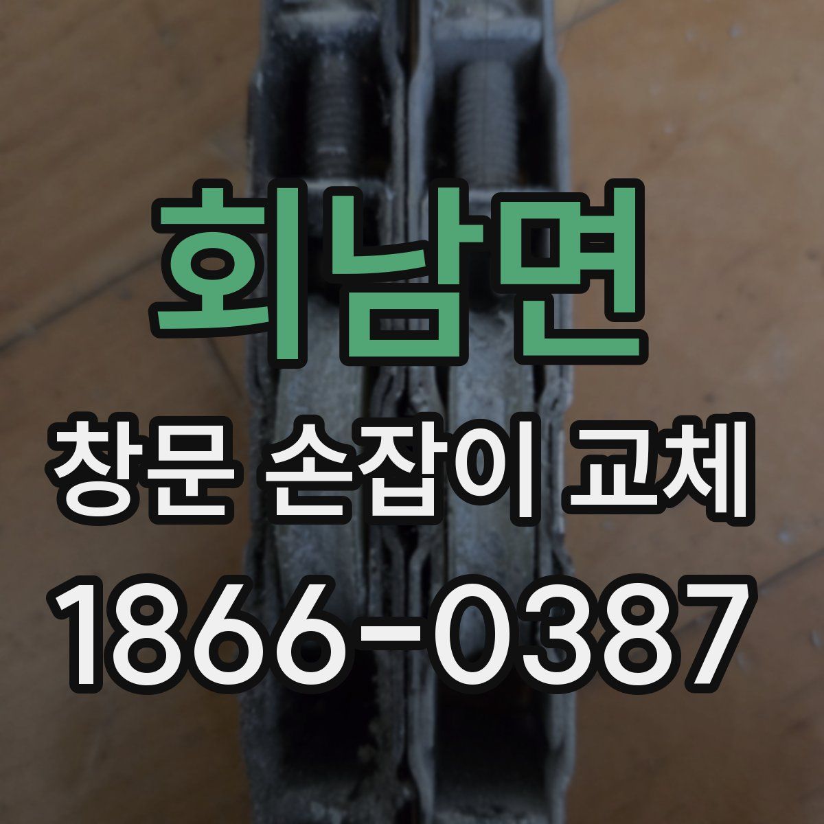 회남면 창문 손잡이 교체
