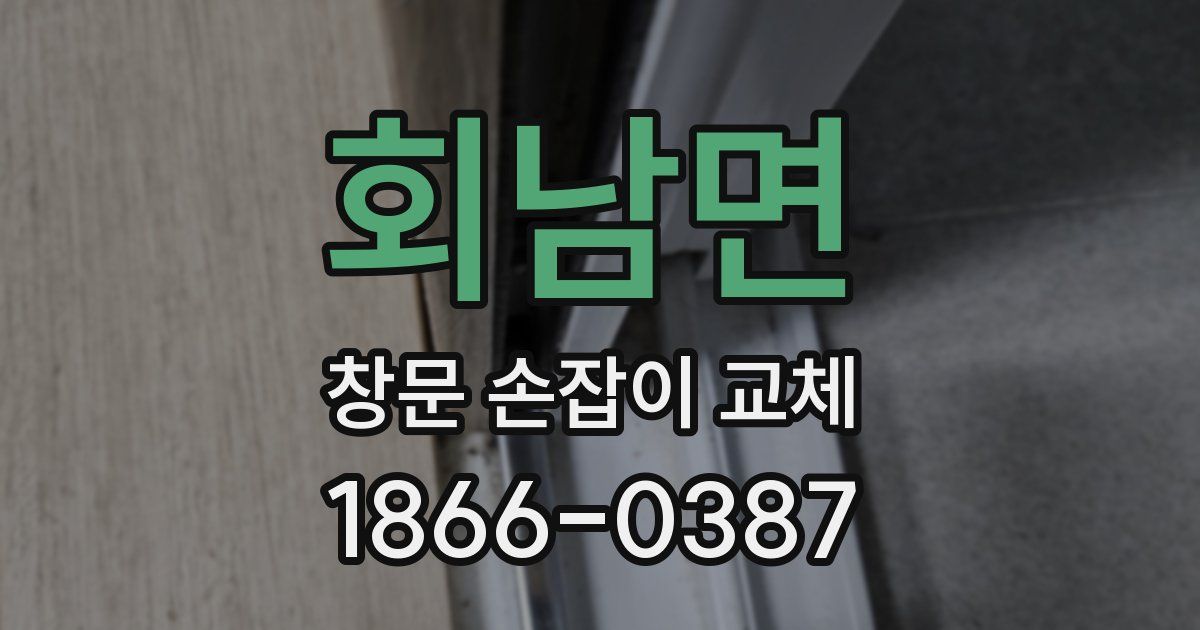 회남면 창문 손잡이 교체