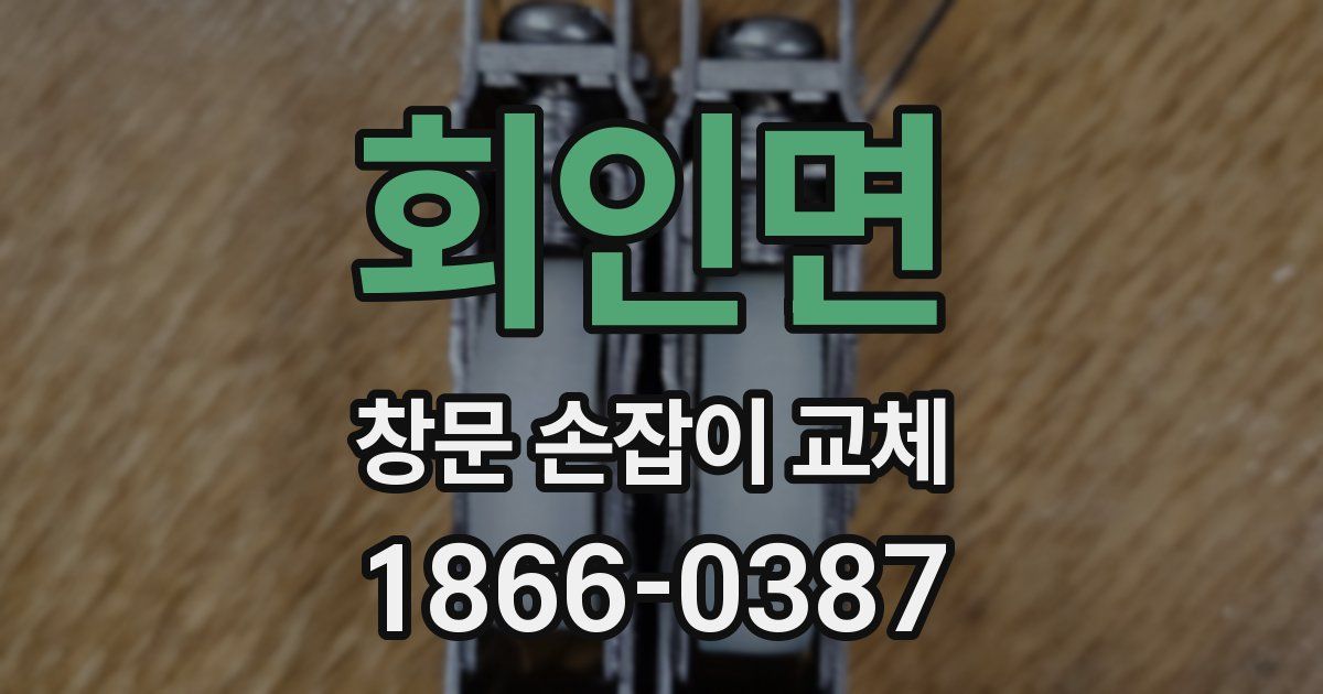 회인면 창문 손잡이 교체