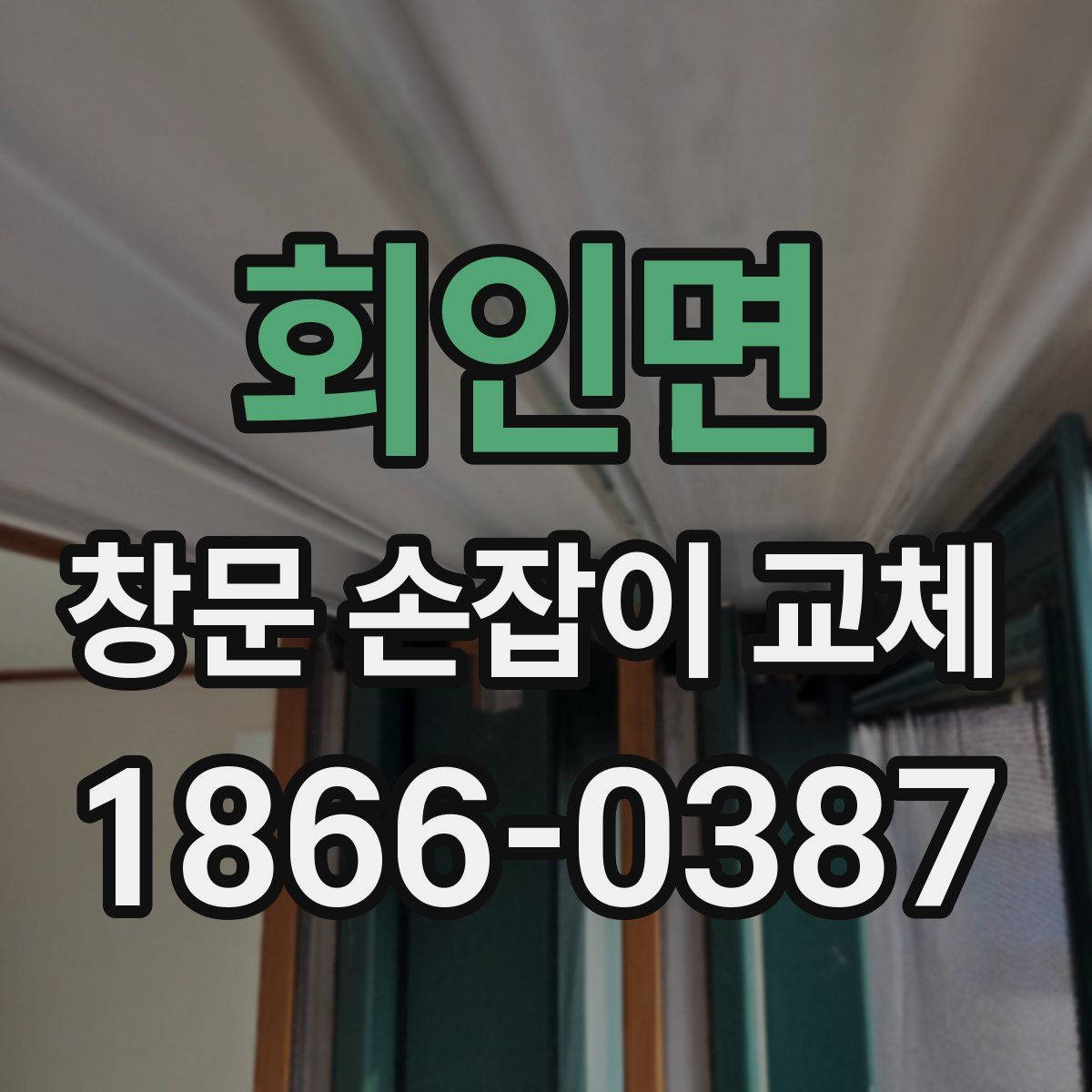 회인면 창문 손잡이 교체