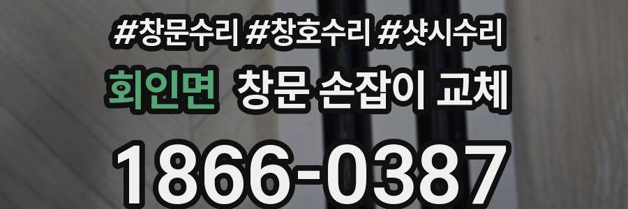 회인면 창문 손잡이 교체