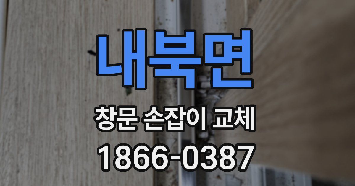내북면 창문 손잡이 교체
