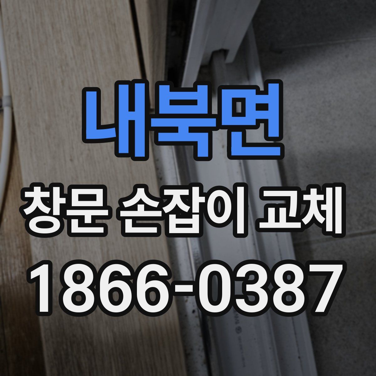 내북면 창문 손잡이 교체