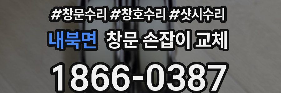 내북면 창문 손잡이 교체
