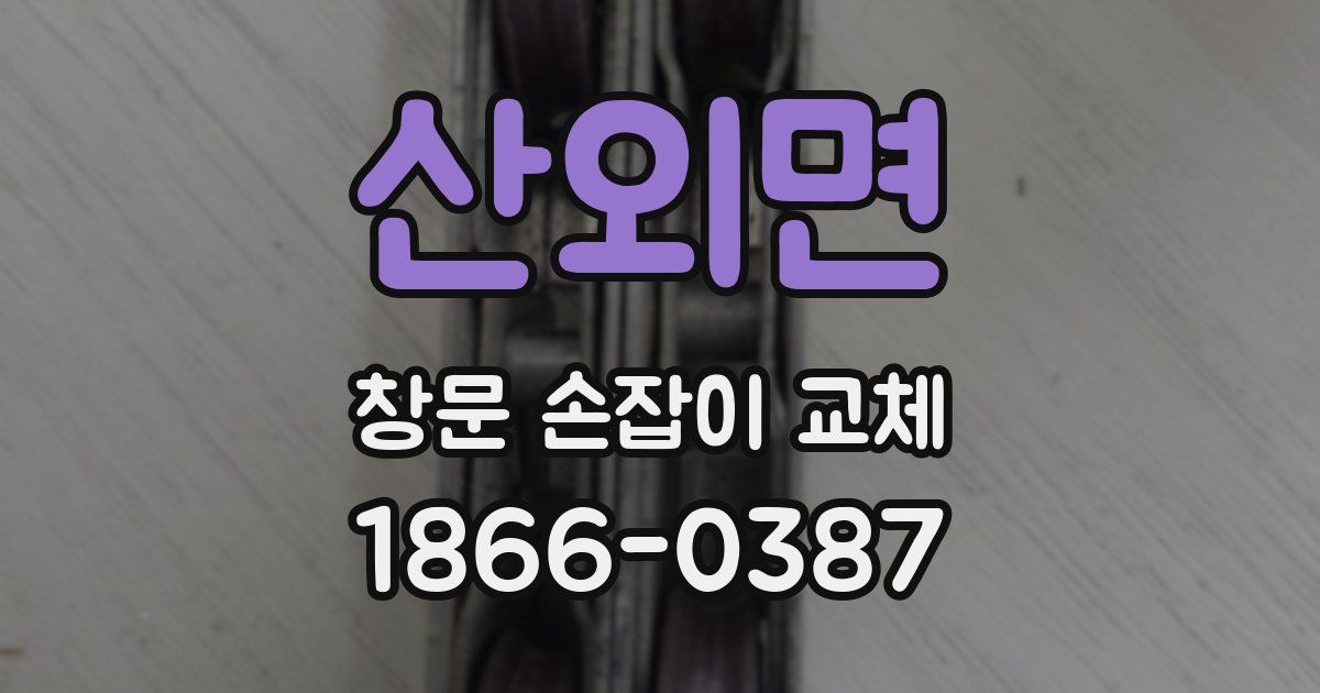 산외면 창문 손잡이 교체
