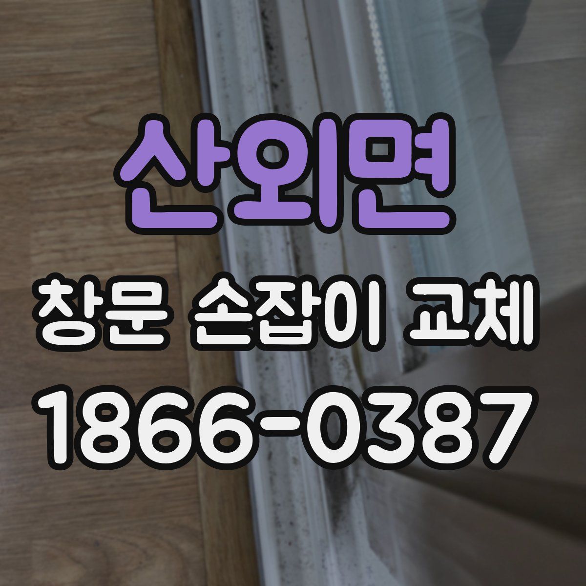 산외면 창문 손잡이 교체